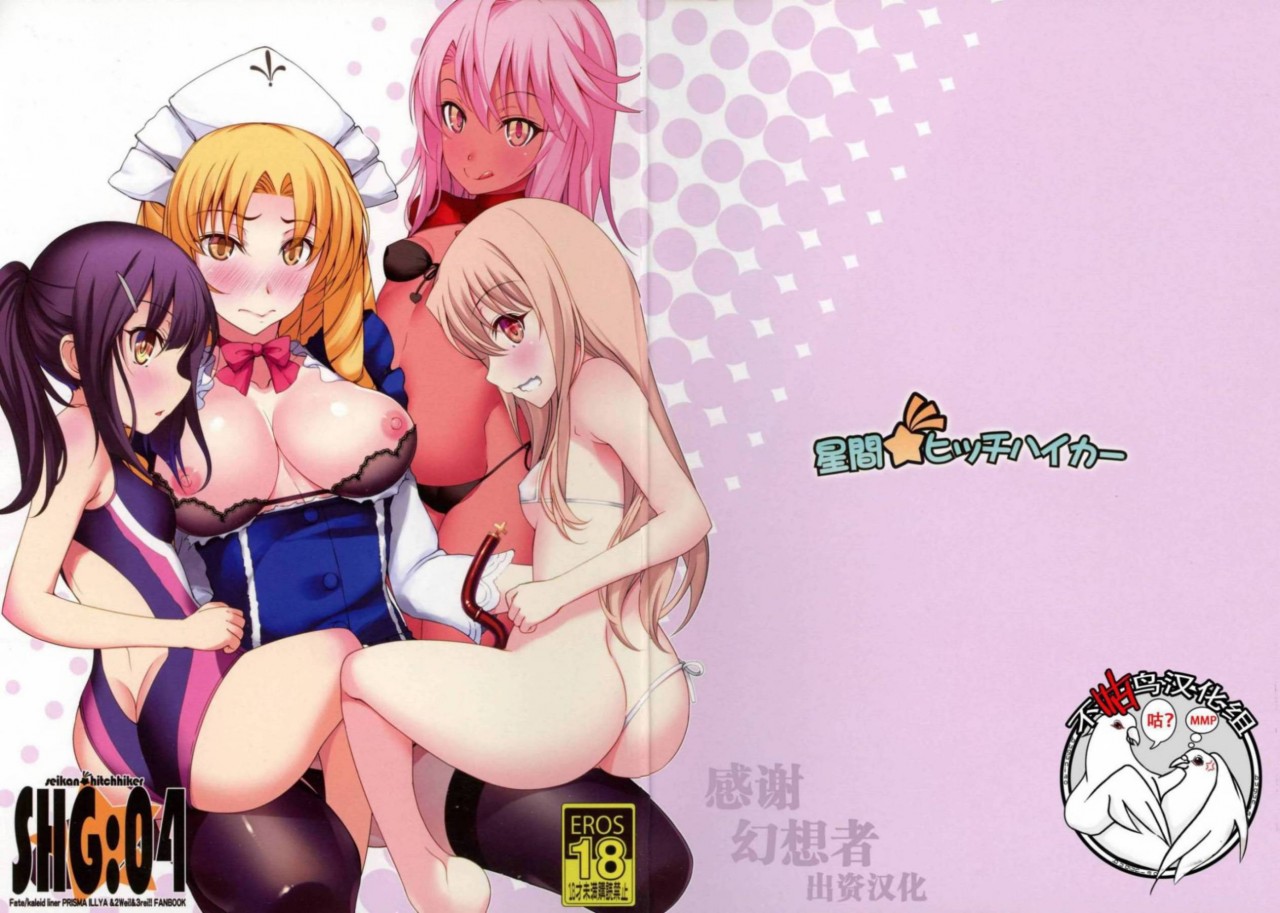 C92) [星間ヒッチハイカー (劔城藍)] SHG：04 (Fate kaleid liner プリズマ☆イリヤ) [不咕鸟汉化组] - 萌妹图床